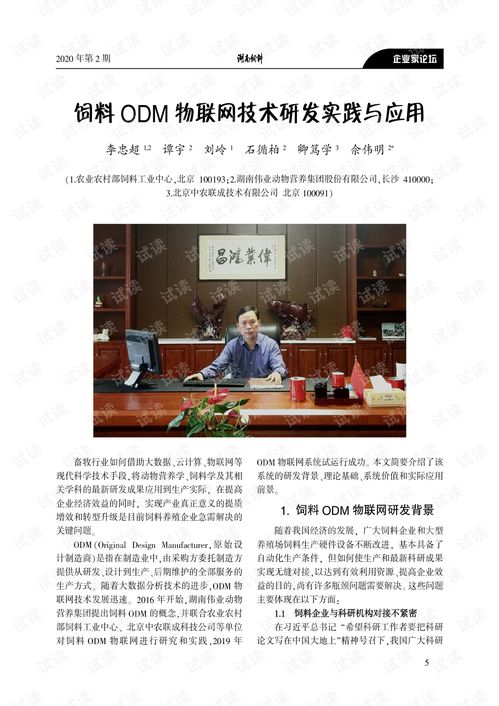 飼料ODM物聯網技術研發實踐與應用