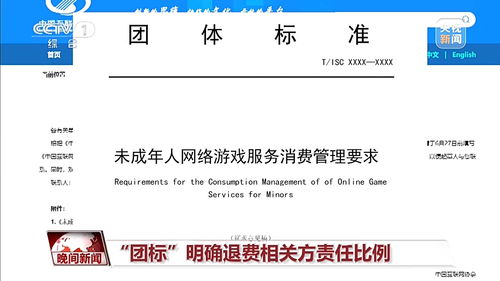 未成年人網游退費標準征求意見出爐 退費流程、責任方與標準解析